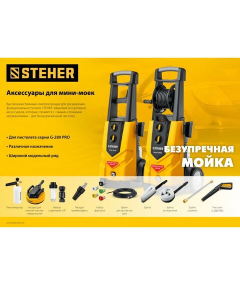 Принадлежности для электроинструмента: Шланг высокого давления STEHER 15 м для пистолета G-280 PRO [75411-280-15] фотографии