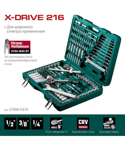 Наборы инструментов и ключи: Универсальный набор инструмента KRAFTOOL X-Drive 216 216 предметов, 1/2"+3/8"+1/4" [27888-H216] фотографии