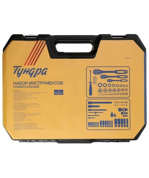 Наборы инструментов и ключи: Набор инструментов в кейсе автомобильный TUNDRA 172 предмета CrV, 1/2", 1/4", 3/8" фотографии