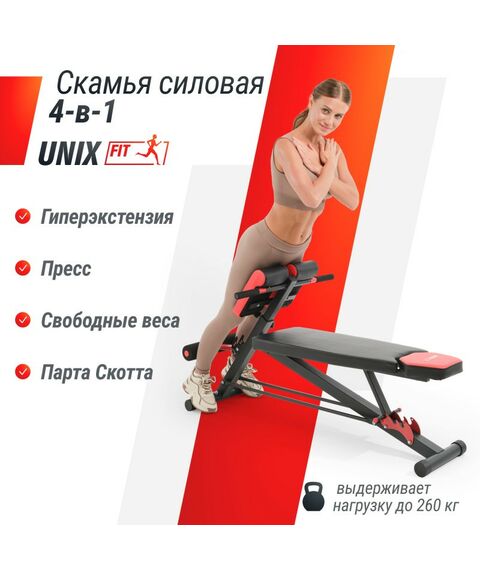 Универсальные скамьи: Скамья силовая универсальная UNIXFIT BENCH 4 in 1 фотографии