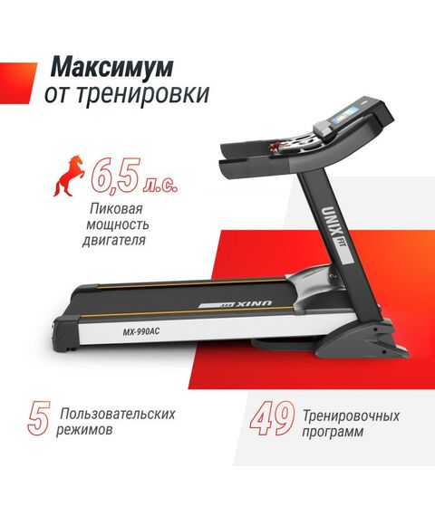 Беговые дорожки: Беговая дорожка UNIXFIT MX-990 AC 10.1" TFT фотографии