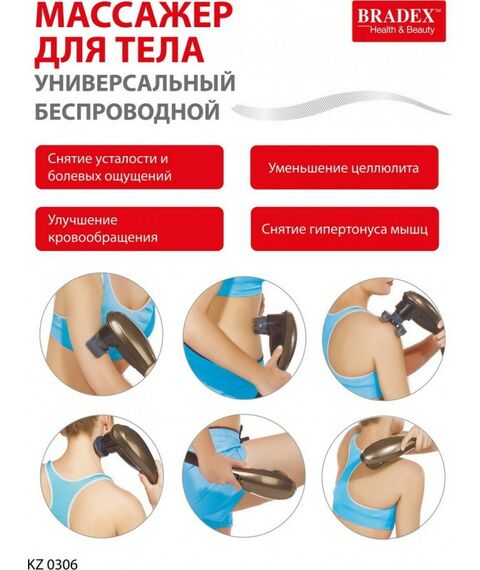 Массажеры: Массажер для тела универсальный беспроводной Bradex KZ 0306 фотографии