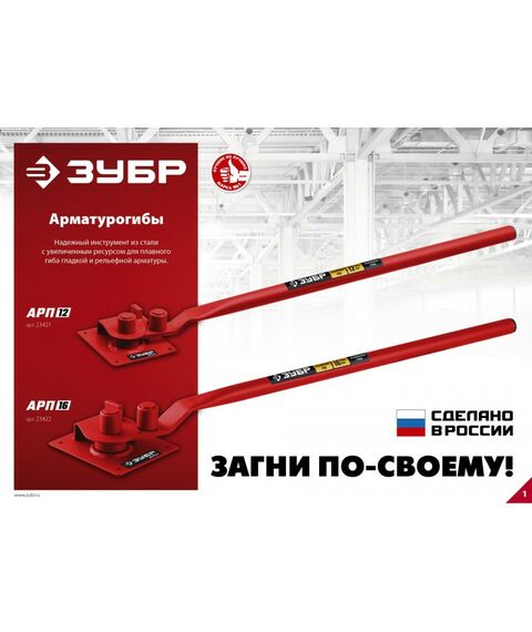 Болторезы, тросорезы: Арматурогиб Зубр АРП-12 плавный гиб [23421] фотографии