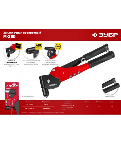 Заклепочники: Поворотный заклёпочник Зубр М-360 360°, 2.4-4.8 мм [31191] фотографии