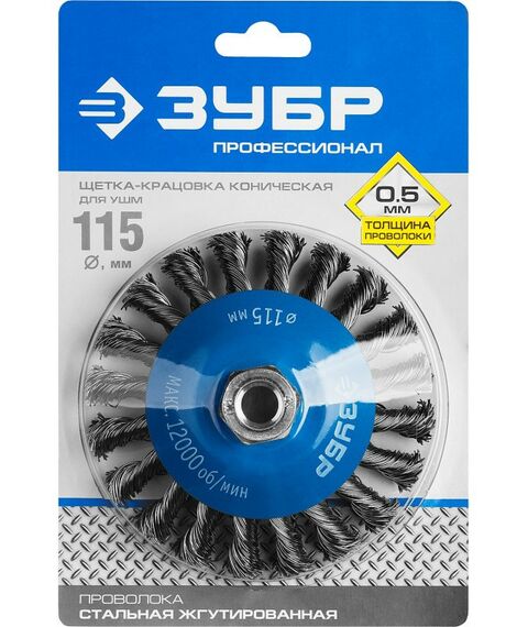Шлифовка, зачистка: Щетка коническая Зубр Профессионал 115 мм стальная проволока, 0.5 мм [35269-115] фотографии