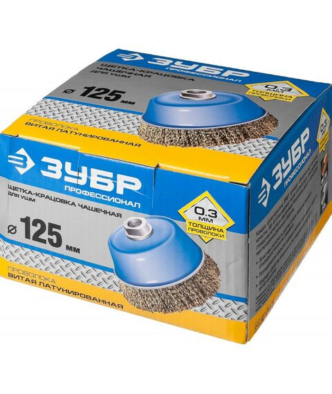 Шлифовка, зачистка: Щетка чашечная Зубр Профессионал 125 мм витая латунированная стальная проволока, 0.3 мм [3526-125] фотографии