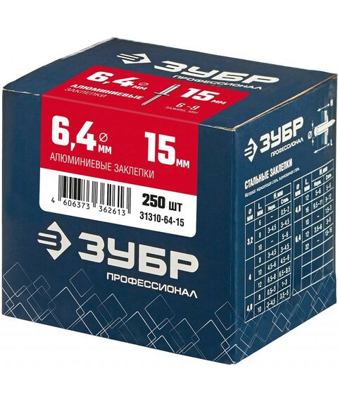 Заклепки: Алюминиевые заклепки Зубр Профессионал 6.4 х 15 мм 250 шт [31310-64-15] фотографии