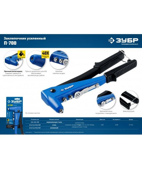 Заклепочники: Усиленный литой заклёпочник Зубр Профессионал П-700 2.4-4.8 мм, 260 мм [31192_z01] фотографии