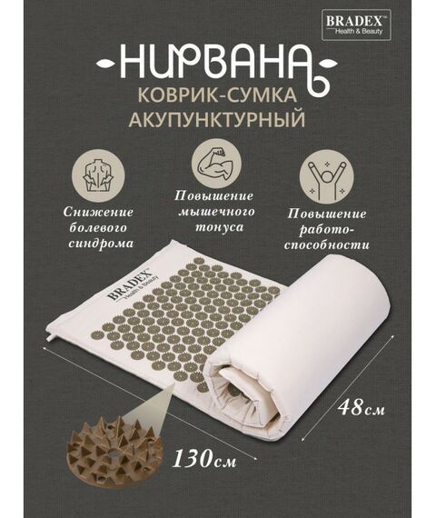 Массаж, спа, стоунтерапия: Коврик-сумка акупунктурный Bradex Нирвана бежевый, премиум-серия [KZ 0577] фотографии