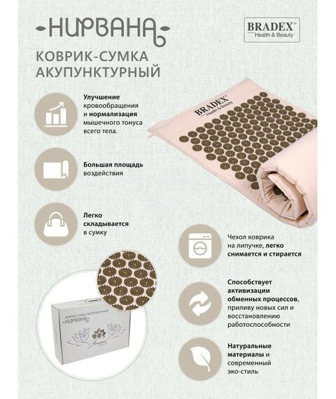 Массаж, спа, стоунтерапия: Коврик-сумка акупунктурный Bradex Нирвана бежевый, премиум-серия [KZ 0577] фотографии