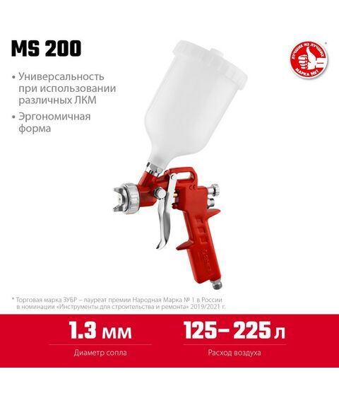 Пневмокраскопульты: Пневматический краскопульт с верхним бачком Зубр MS 200 1.3 мм [06455-1.3] фотографии