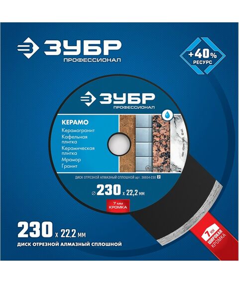 Пильные и алмазные диски: Алмазный диск Зубр ПРОФЕССИОНАЛ КЕРАМО-22 d 230 мм 22.2 мм, 7х2.4 мм [36654-230] фотографии