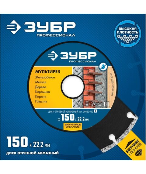 Пильные и алмазные диски: Алмазный диск Зубр Профессионал МУЛЬТИРЕЗ 150 мм 22.2 мм, 5х2.6 мм [36660-150] фотографии
