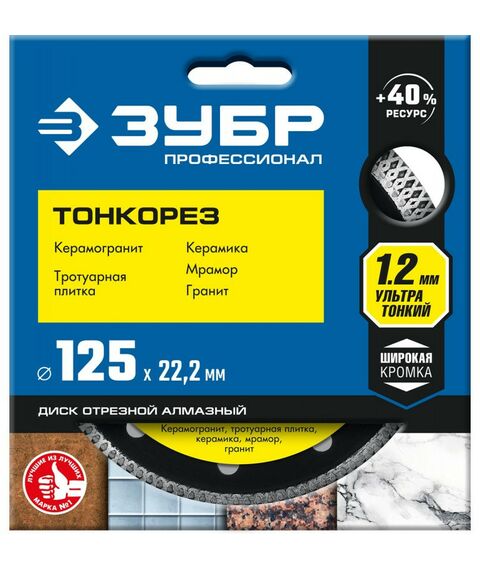 Пильные и алмазные диски: Ультратонкий алмазный диск Зубр ТОНКОРЕЗ 125 мм 22.2 мм, 10х1.2 мм [36659-125] фотографии