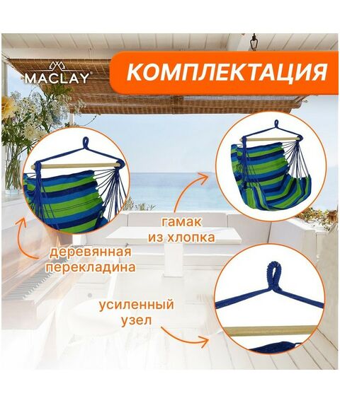 Подвесные кресла: Гамак-кресло со спинкой Maclay 100х150х130 см цвет МИКС фотографии