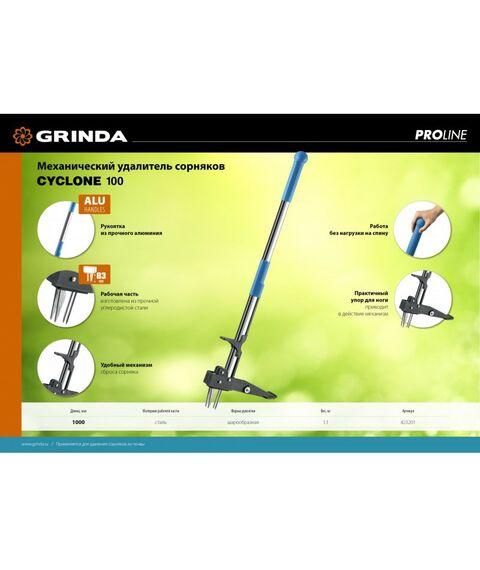 Садовый инвентарь: Механический удалитель сорняков GRINDA PROLine CYCLONE-100 длина 1000 мм, алюминиевый корпус, оксидированное покрытие [423201] фотографии