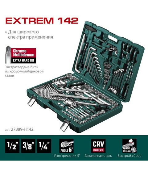 Наборы инструментов и ключи: Универсальный набор инструмента KRAFTOOL EXTREM-142 142 предмета, 1/2"+3/8"+1/4" [27889-H142] фотографии