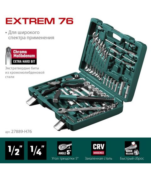 Наборы инструментов и ключи: Универсальный набор инструмента KRAFTOOL EXTREM-76 76 предметов, 1/2"+3/8"+1/4" [27889-H76] фотографии