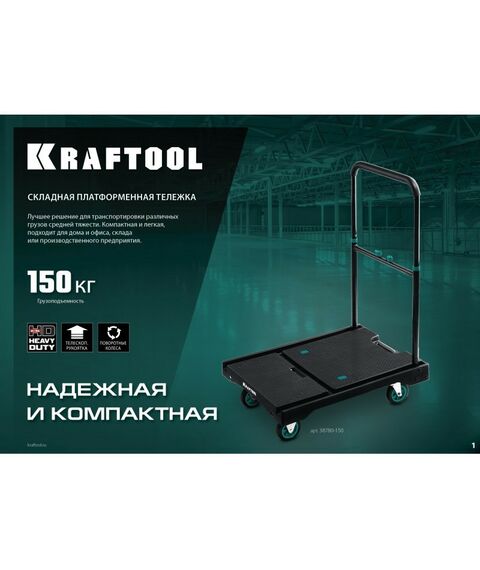 Тележки: Платформенная тележка KRAFTOOL до 150 кг платформа 68.0 х 49.5см, складная рукоятка, складные колёса d10см, вес 9.3кг [38780-150] фотографии