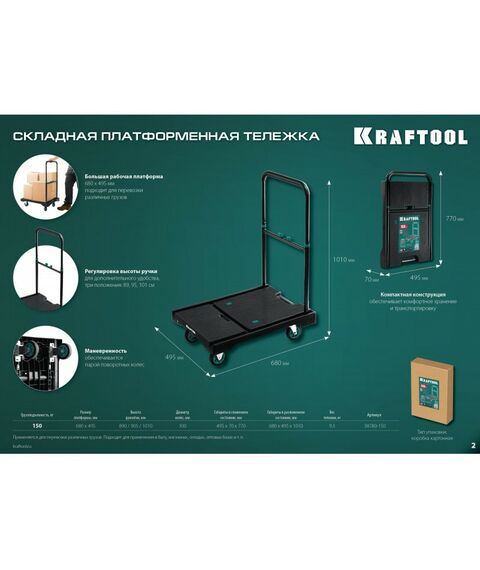 Тележки: Платформенная тележка KRAFTOOL до 150 кг платформа 68.0 х 49.5см, складная рукоятка, складные колёса d10см, вес 9.3кг [38780-150] фотографии