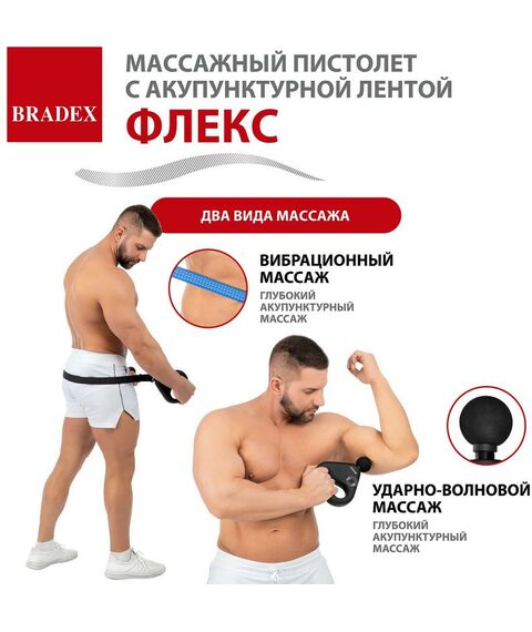 Массажеры: Массажный пистолет с акупунктурной лентой Bradex ФЛЕКС [KZ 1426] фотографии