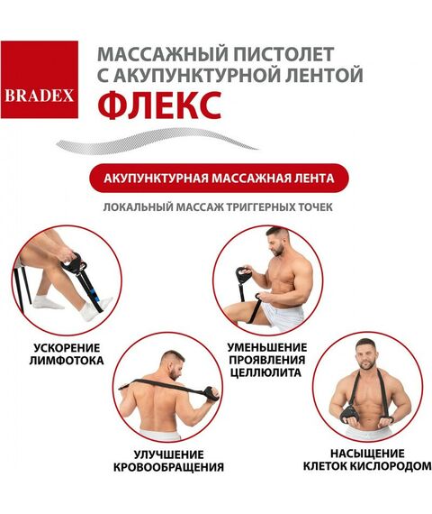 Массажеры: Массажный пистолет с акупунктурной лентой Bradex ФЛЕКС [KZ 1426] фотографии