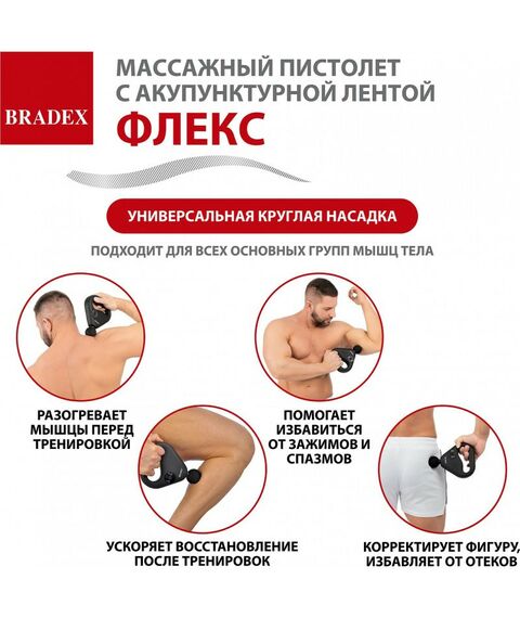 Массажеры: Массажный пистолет с акупунктурной лентой Bradex ФЛЕКС [KZ 1426] фотографии