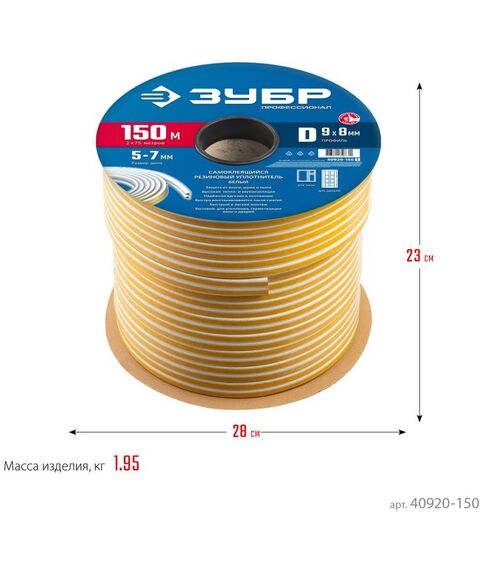 Уплотнители самоклеящиеся: Самоклеящийся резиновый уплотнитель Зубр Профессионал 150 м D-профиль размер 9 х 8 мм, белый [40920-150] фотографии