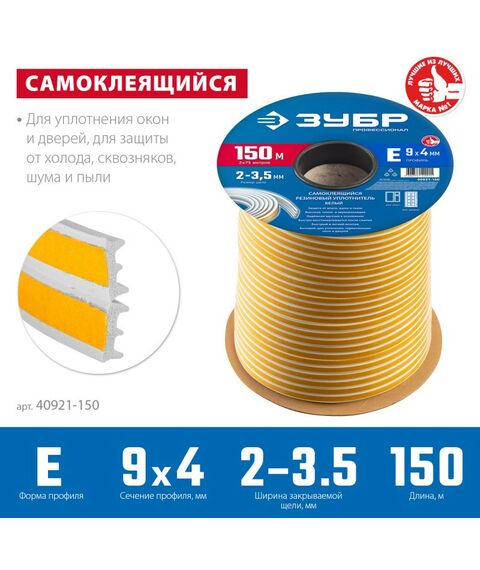 Уплотнители самоклеящиеся: Самоклеящийся резиновый уплотнитель Зубр Профессионал 150 м E-профиль размер 9 х 4 мм, белый [40921-150] фотографии