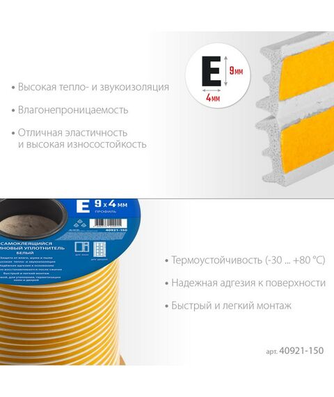 Уплотнители самоклеящиеся: Самоклеящийся резиновый уплотнитель Зубр Профессионал 150 м E-профиль размер 9 х 4 мм, белый [40921-150] фотографии