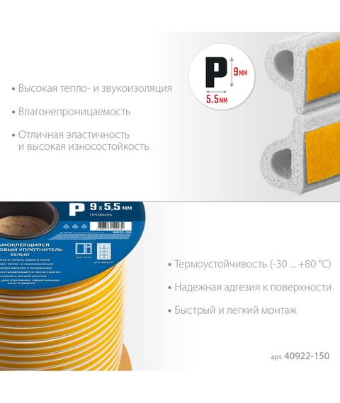 Уплотнители самоклеящиеся: самоклеящийся резиновый уплотнитель Зубр Профессионал 150 м P-профиль размер 9 х 5.5 мм, белый [40922-150] фотографии