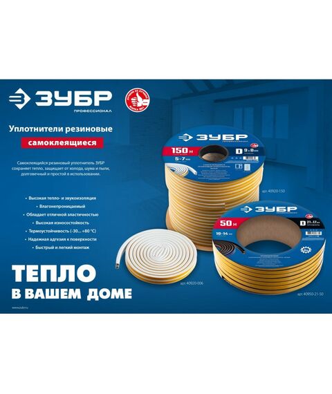 Уплотнители самоклеящиеся: Самоклеящийся промышленный резиновый уплотнитель Зубр Профессионал 40 м D-профиль размер 14 х 12 мм, черный [40950-14-40] фотографии
