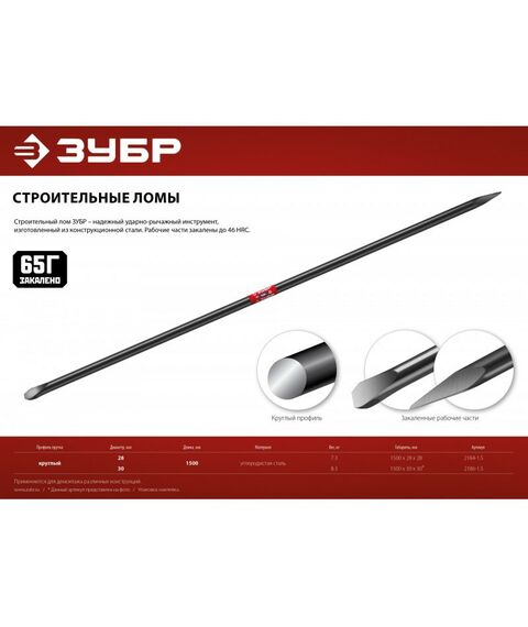 Столярно-слесарный инструмент: Строительный лом Зубр 1500 мм d 30 мм [2186-1.5] фотографии