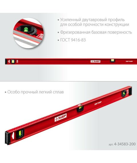 Строительные уровни: Уровень с усиленным профилем Зубр ДВУТАВР 2000 мм двутавровый [4-34583-200] фотографии