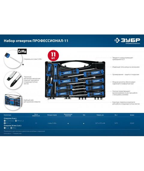 Отвертки: Набор отверток Зубр Профессионал 11 предметов [25241] фотографии