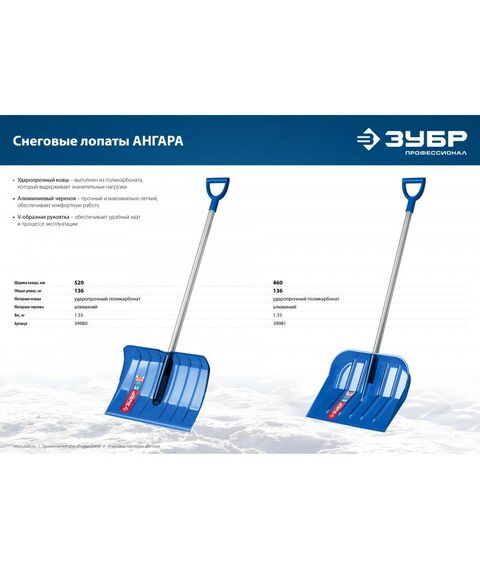 Лопаты: Снеговая лопата Зубр Профессионал АНГАРА ковш 46 см морозостойкий поликарбонат, ударопрочная, легкий черенок из алюминия, V-ручка [39981] фотографии