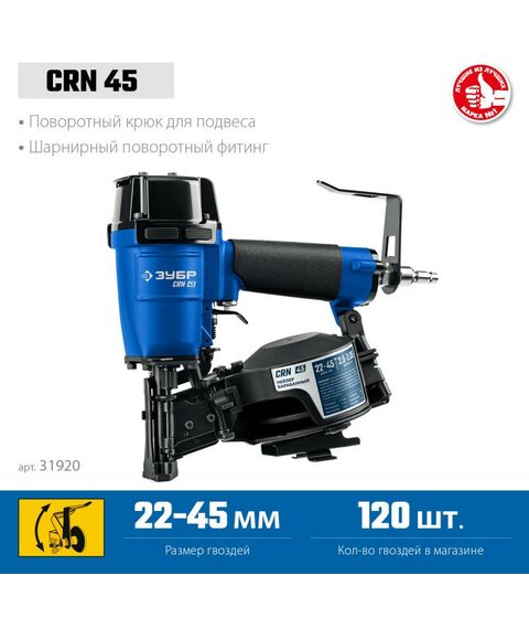 Пневмостеплеры: Пневматический кровельный нейлер Зубр Профессионал CRN-45 для барабанных гвоздей CRN (22-45 мм) [31920] фотографии