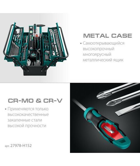 Наборы инструментов и ключи: Универсальный набор инструмента KRAFTOOL GRAND-152 152 предмета, 1/2"+1/4" [27978-H152] фотографии