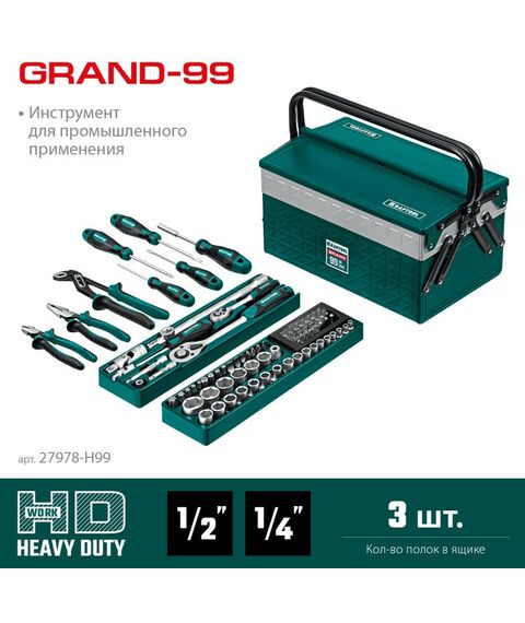 Наборы инструментов и ключи: Универсальный набор инструмента KRAFTOOL GRAND-99 99 предметов, 1/2"+1/4" [27978-H99] фотографии