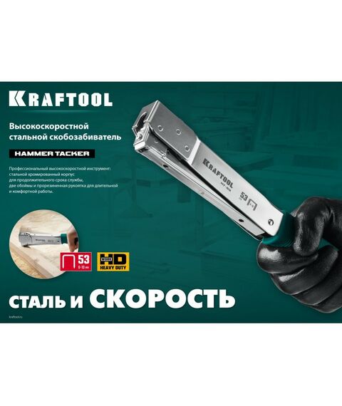 Степлеры: Высокоскоростной стальной скобозабиватель KRAFTOOL HAMMER TACKER тип 53 (A/10/JT21) 23GA (6 - 10 мм) [3153] фотографии