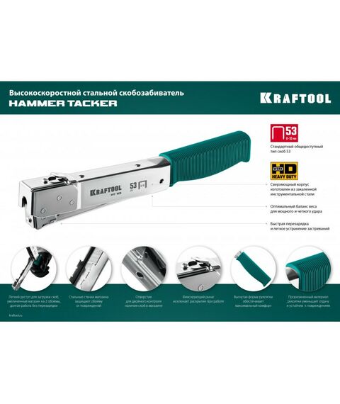 Степлеры: Высокоскоростной стальной скобозабиватель KRAFTOOL HAMMER TACKER тип 53 (A/10/JT21) 23GA (6 - 10 мм) [3153] фотографии