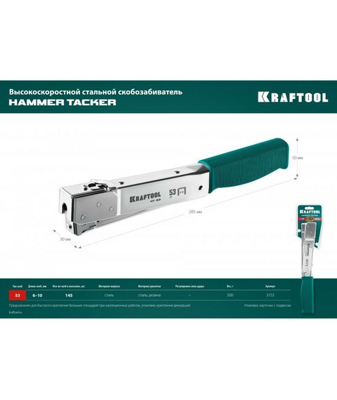 Степлеры: Высокоскоростной стальной скобозабиватель KRAFTOOL HAMMER TACKER тип 53 (A/10/JT21) 23GA (6 - 10 мм) [3153] фотографии