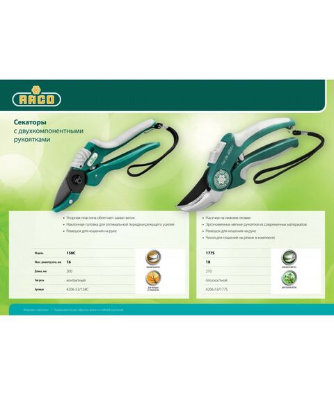 Кусторезы, ножницы, секаторы: Плоскостной секатор RACO 177S 205 мм, с двухкомпонентными рукоятками [4206-53/177S] фотографии