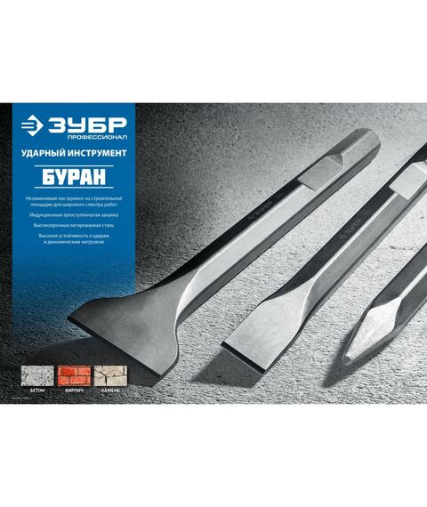 Буры, пики, коронки, сверла: Плоское зубило Зубр Профессионал БУРАН 25 x 280 мм SDS-max [29382-25-280] фотографии