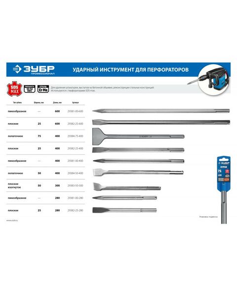 Буры, пики, коронки, сверла: Плоское зубило Зубр Профессионал БУРАН 25 x 280 мм SDS-max [29382-25-280] фотографии