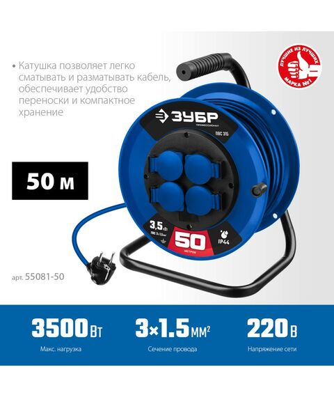 Удлинители электрические: Силовой удлинитель на катушке Зубр Профессионал ПВС 315 ПВС, 3 x 1.5 мм2, 50 м, 3500 Вт, IP44 [55081-50] фотографии