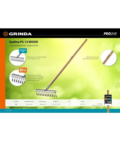 Грабли: Садовые грабли GRINDA PROLine PS-12 WOOD 370 х 105 х 1300 мм, 12 витых зубцов, нержавеющая сталь, деревянный черенок [39481-12] фотографии
