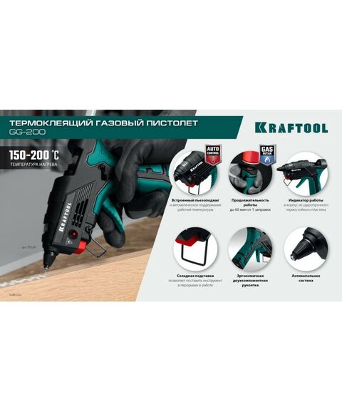 Пистолеты монтажные, тепловые, клеящие, пескоструйные: Термоклеящий газовый пистолет KRAFTOOL GG-200 11 мм 200°C [55524] фотографии