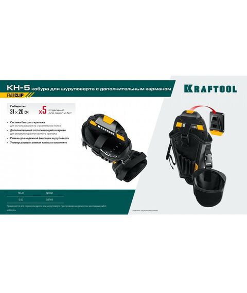 Ящики и сумки для инструмента: Кобура для шуруповерта KRAFTOOL KH-5 с дополнительным съёмным карманом, с быстросъёмным креплением FastClip, 5 отделений для свёрл и бит [38769] фотографии