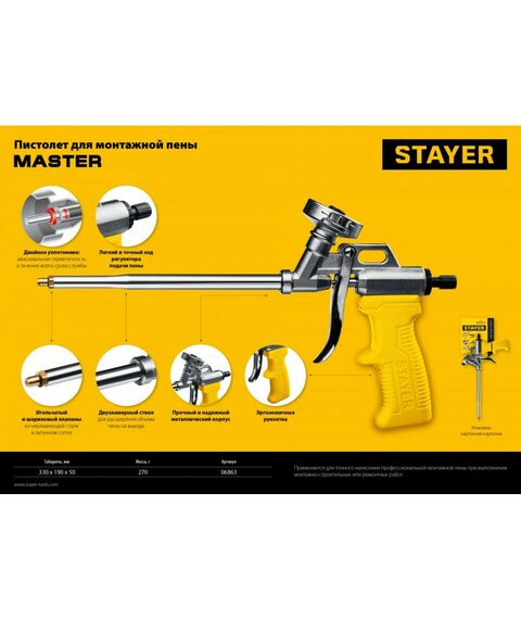 Пистолеты монтажные, тепловые, клеящие, пескоструйные: Металлический пистолет для монтажной пены STAYER Master [06863] фотографии
